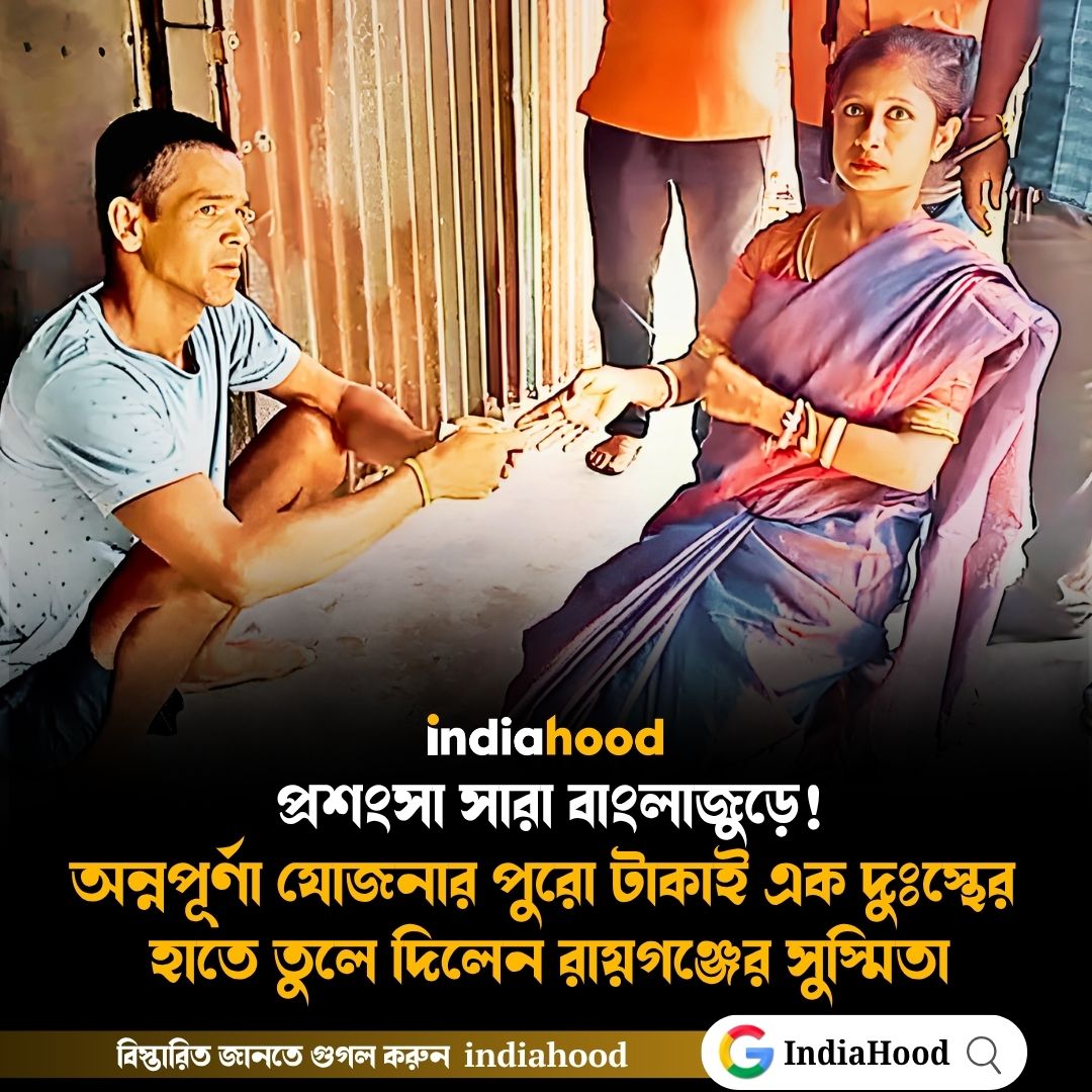 প্রশংসা সারা বাংলাজুড়ে!